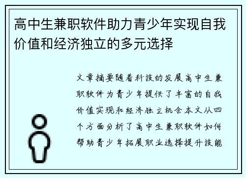 高中生兼职软件助力青少年实现自我价值和经济独立的多元选择