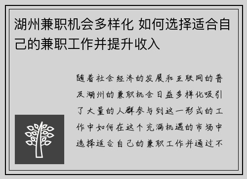 湖州兼职机会多样化 如何选择适合自己的兼职工作并提升收入