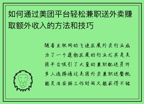 如何通过美团平台轻松兼职送外卖赚取额外收入的方法和技巧