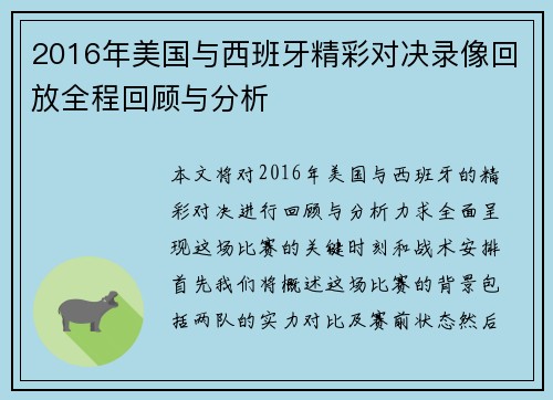 2016年美国与西班牙精彩对决录像回放全程回顾与分析