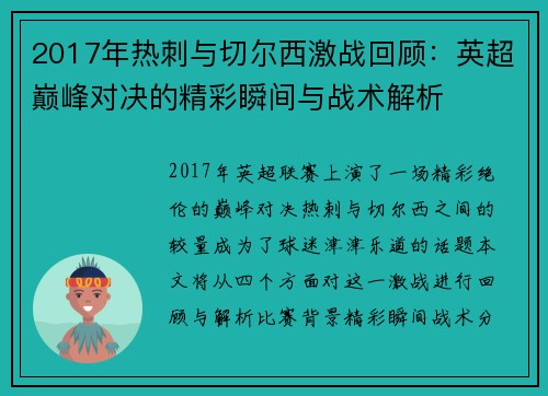2017年热刺与切尔西激战回顾：英超巅峰对决的精彩瞬间与战术解析