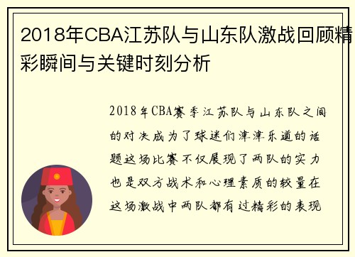 2018年CBA江苏队与山东队激战回顾精彩瞬间与关键时刻分析