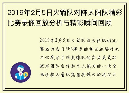 2019年2月5日火箭队对阵太阳队精彩比赛录像回放分析与精彩瞬间回顾