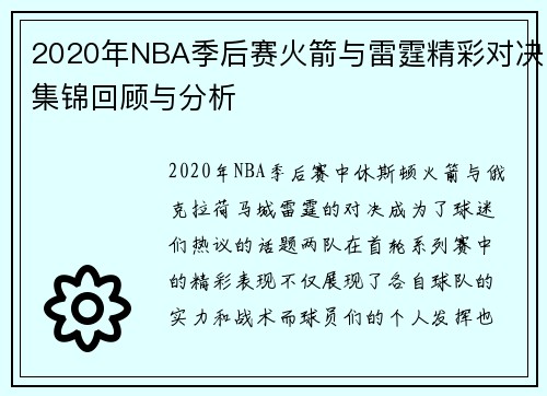 2020年NBA季后赛火箭与雷霆精彩对决集锦回顾与分析