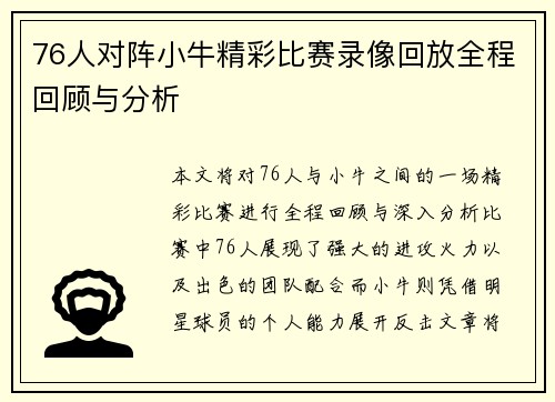 76人对阵小牛精彩比赛录像回放全程回顾与分析