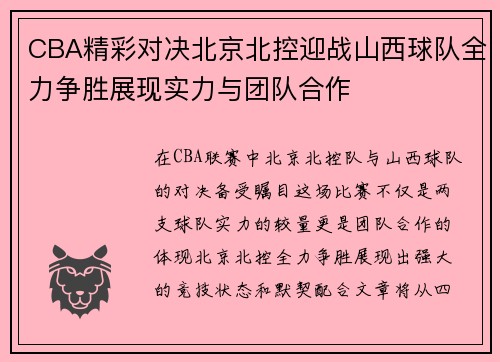 CBA精彩对决北京北控迎战山西球队全力争胜展现实力与团队合作