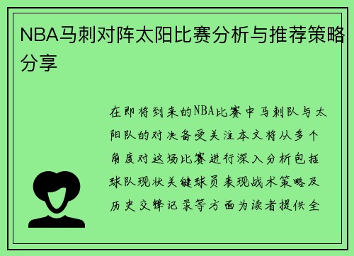 NBA马刺对阵太阳比赛分析与推荐策略分享