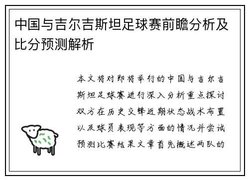 中国与吉尔吉斯坦足球赛前瞻分析及比分预测解析