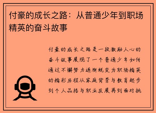 付豪的成长之路：从普通少年到职场精英的奋斗故事