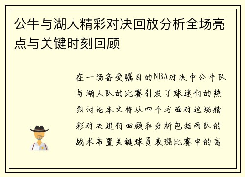 公牛与湖人精彩对决回放分析全场亮点与关键时刻回顾