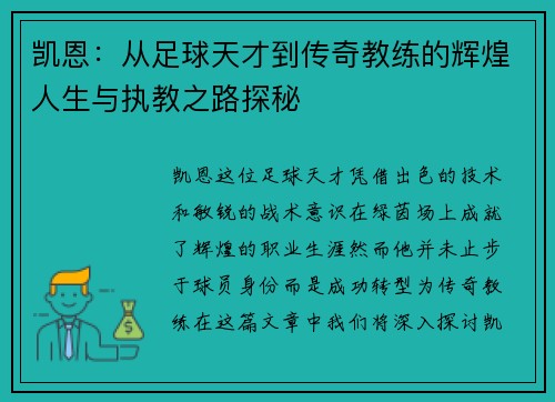 凯恩：从足球天才到传奇教练的辉煌人生与执教之路探秘