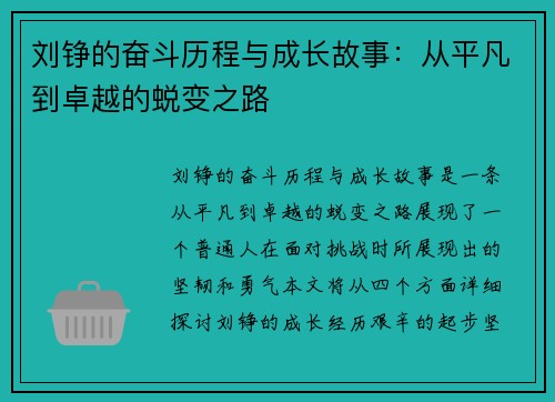 刘铮的奋斗历程与成长故事：从平凡到卓越的蜕变之路