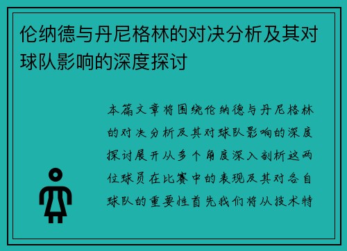 伦纳德与丹尼格林的对决分析及其对球队影响的深度探讨