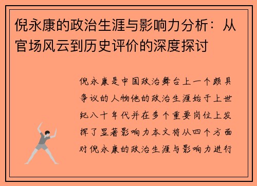 倪永康的政治生涯与影响力分析：从官场风云到历史评价的深度探讨