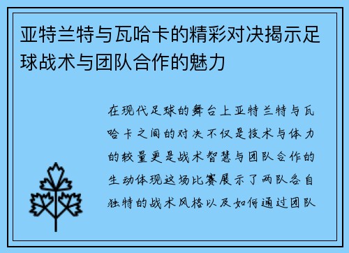 亚特兰特与瓦哈卡的精彩对决揭示足球战术与团队合作的魅力