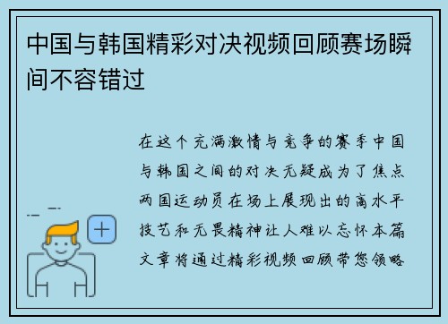中国与韩国精彩对决视频回顾赛场瞬间不容错过