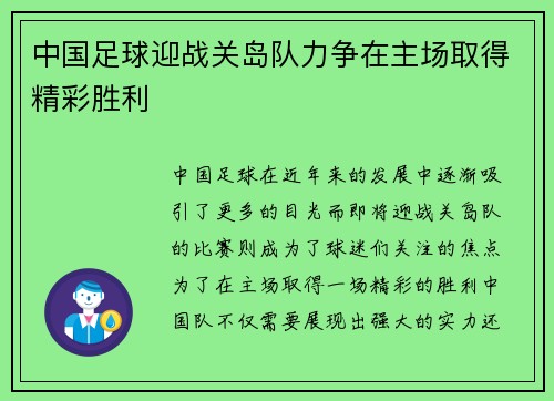 中国足球迎战关岛队力争在主场取得精彩胜利