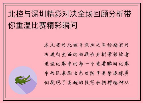北控与深圳精彩对决全场回顾分析带你重温比赛精彩瞬间
