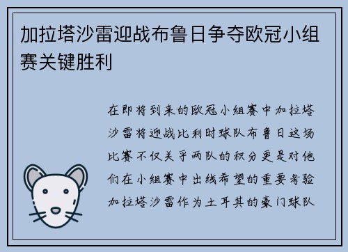 加拉塔沙雷迎战布鲁日争夺欧冠小组赛关键胜利