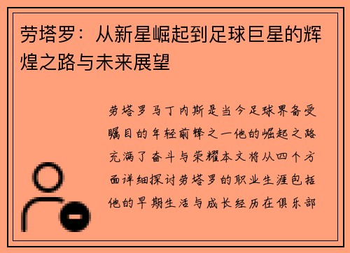 劳塔罗：从新星崛起到足球巨星的辉煌之路与未来展望