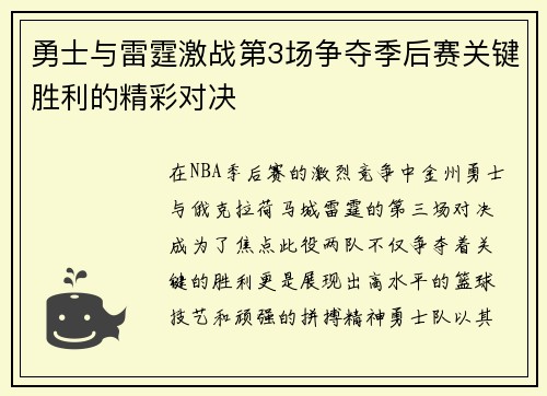 勇士与雷霆激战第3场争夺季后赛关键胜利的精彩对决