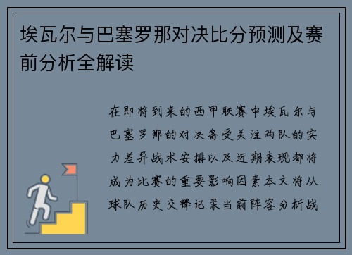 埃瓦尔与巴塞罗那对决比分预测及赛前分析全解读