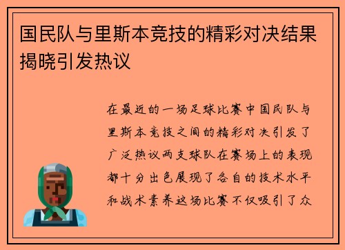 国民队与里斯本竞技的精彩对决结果揭晓引发热议