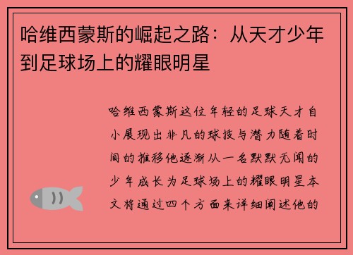 哈维西蒙斯的崛起之路：从天才少年到足球场上的耀眼明星