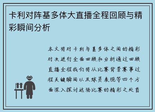 卡利对阵基多体大直播全程回顾与精彩瞬间分析