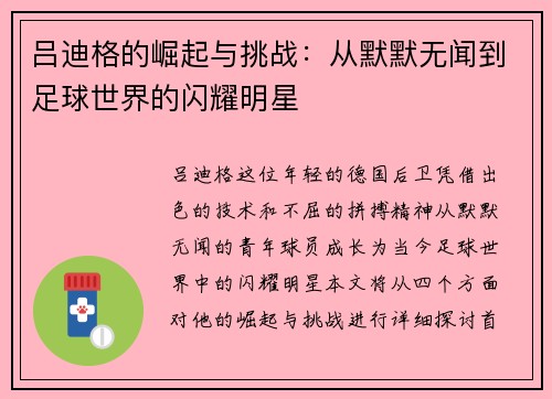 吕迪格的崛起与挑战：从默默无闻到足球世界的闪耀明星