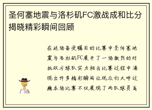 圣何塞地震与洛杉矶FC激战成和比分揭晓精彩瞬间回顾