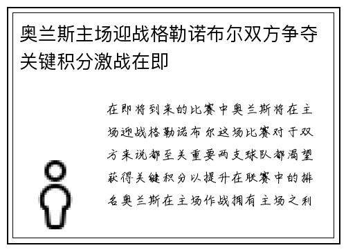奥兰斯主场迎战格勒诺布尔双方争夺关键积分激战在即