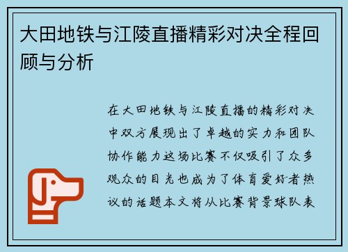 大田地铁与江陵直播精彩对决全程回顾与分析