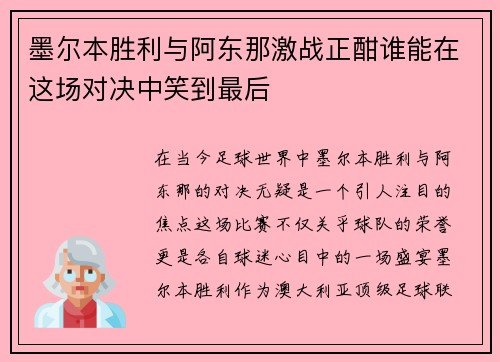 墨尔本胜利与阿东那激战正酣谁能在这场对决中笑到最后