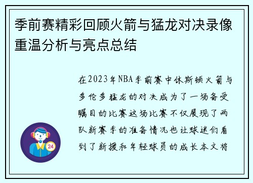 季前赛精彩回顾火箭与猛龙对决录像重温分析与亮点总结