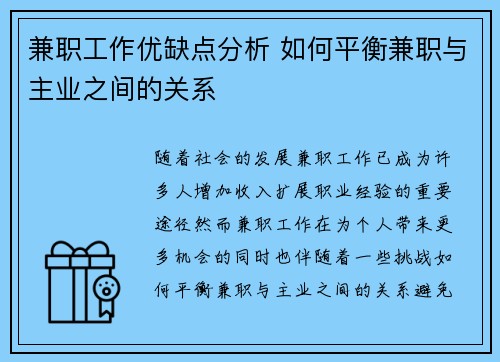 兼职工作优缺点分析 如何平衡兼职与主业之间的关系