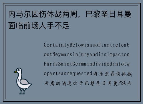 内马尔因伤休战两周，巴黎圣日耳曼面临前场人手不足