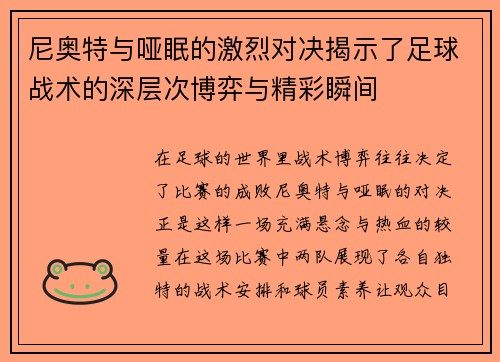 尼奥特与哑眠的激烈对决揭示了足球战术的深层次博弈与精彩瞬间