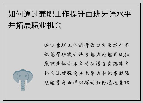 如何通过兼职工作提升西班牙语水平并拓展职业机会