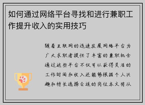 如何通过网络平台寻找和进行兼职工作提升收入的实用技巧