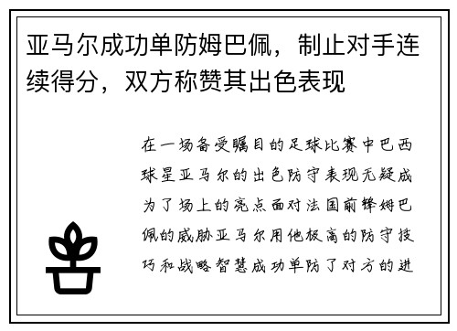 亚马尔成功单防姆巴佩，制止对手连续得分，双方称赞其出色表现