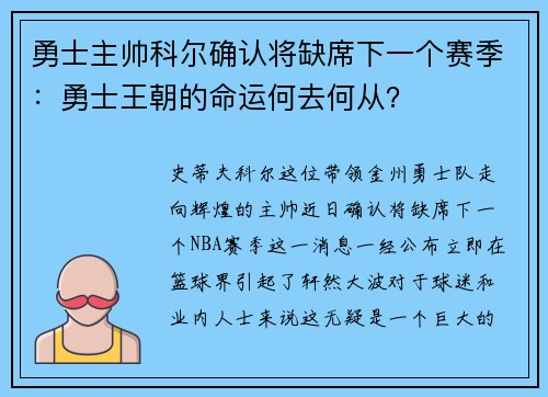 勇士主帅科尔确认将缺席下一个赛季：勇士王朝的命运何去何从？