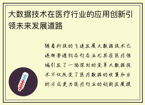 大数据技术在医疗行业的应用创新引领未来发展道路