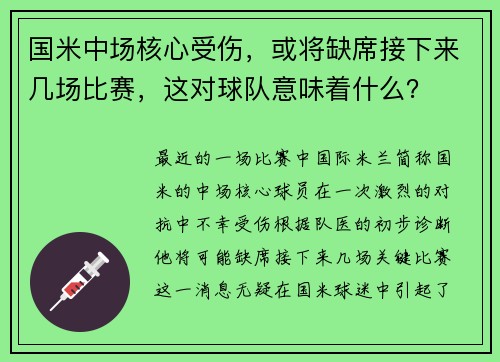 国米中场核心受伤，或将缺席接下来几场比赛，这对球队意味着什么？