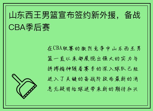 山东西王男篮宣布签约新外援，备战CBA季后赛
