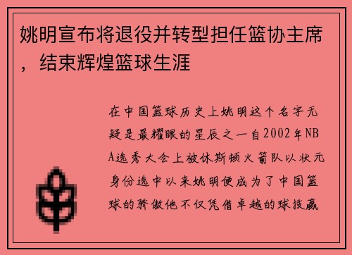 姚明宣布将退役并转型担任篮协主席，结束辉煌篮球生涯