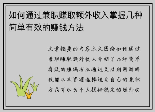 如何通过兼职赚取额外收入掌握几种简单有效的赚钱方法