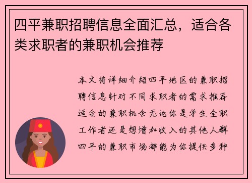 四平兼职招聘信息全面汇总，适合各类求职者的兼职机会推荐