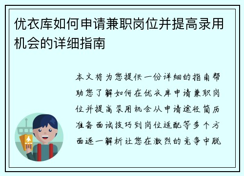 优衣库如何申请兼职岗位并提高录用机会的详细指南