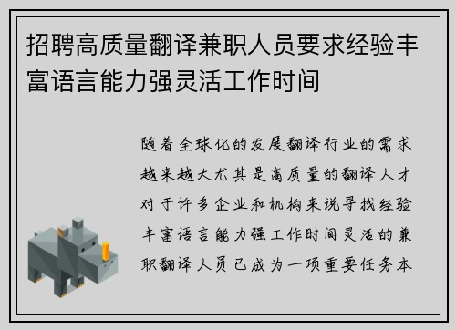 招聘高质量翻译兼职人员要求经验丰富语言能力强灵活工作时间